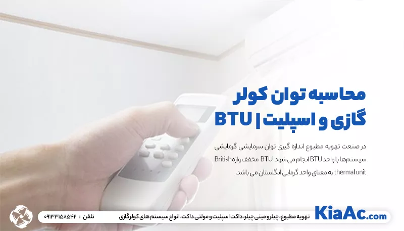 محاسبه توان کولر گازی و اسپلیت | BTU چیست؟